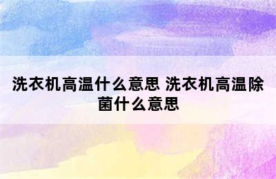 洗衣机高温什么意思 洗衣机高温除菌什么意思